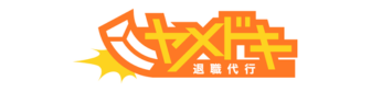 退職代行ヤメドキ