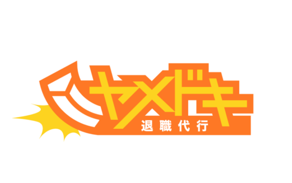 退職代行ヤメドキ